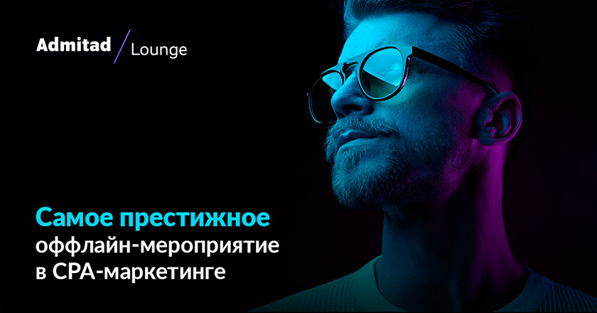 admitad lounge 2020
