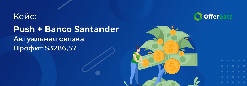 CPA Кейс: Кейс слива трафика с пушей на banco santander