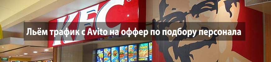 CPA Кейс: Льём трафик с Avito на оффер по подбору персонала