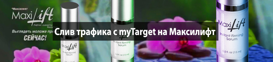 CPA Кейс: Слив трафика с myTarget на Максилифт