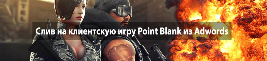 CPA Кейс: Слив на клиентскую игру Point Blank из Adwords