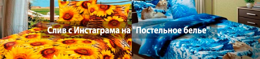 CPA Кейс: Слив с Инстаграма на "Постельное белье"