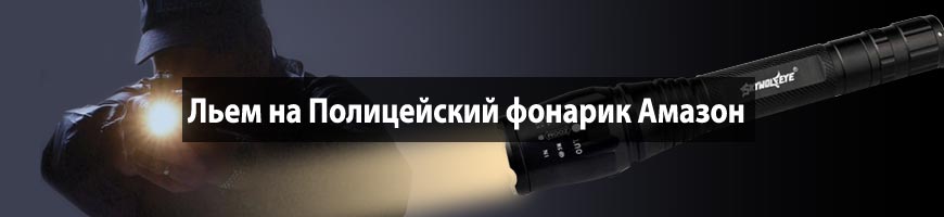 CPA Кейс: Льем на Полицейский фонарик Амазон