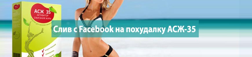 CPA Кейс: Слив с Facebook на похудалку АСЖ-35