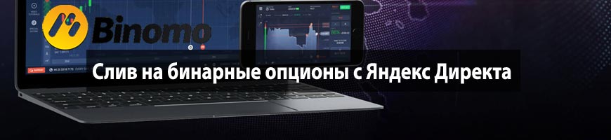 CPA Кейс: Слив на бинарные опционы с Яндекс Директа