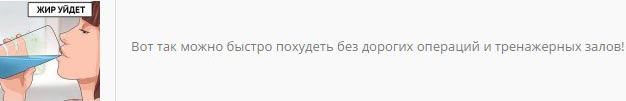 Льем с обливочек на эликсир стройности