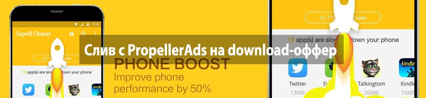 CPA Кейс: Слив с PropellerAds на download-оффер, кликандер