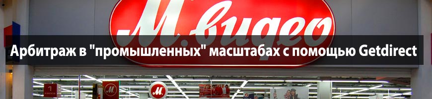 CPA Кейс: Арбитраж в "промышленных" масштабах с помощью Getdirect