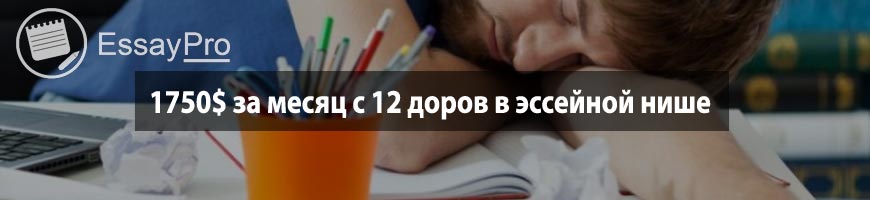 CPA Кейс: 1750$ за месяц с 12 доров в эссейной нише