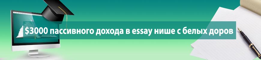 CPA Кейс: $3000 пассивного дохода в essay нише с белых доров