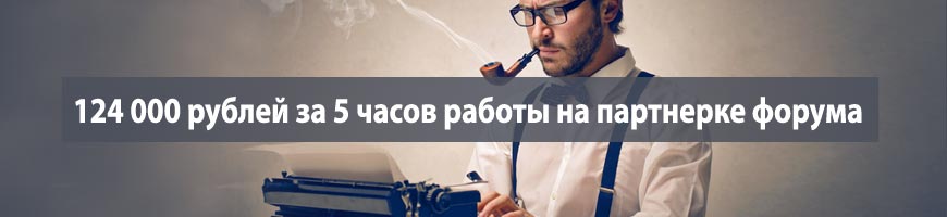 CPA Кейс: 124 000 рублей за 5 часов работы на партнерке форума