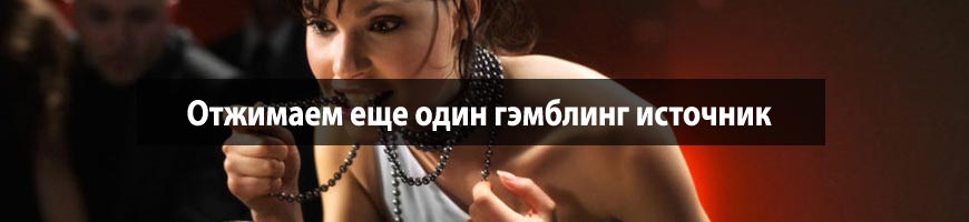 CPA Кейс: Отжимаем еще один гэмблинг источник