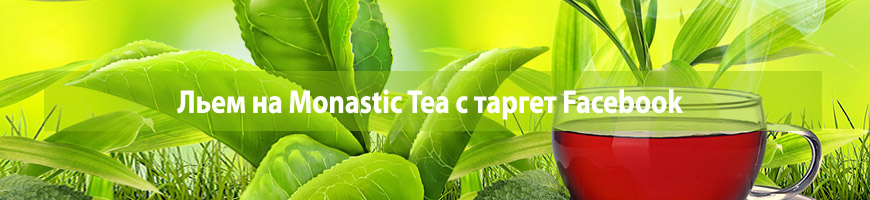 CPA Кейс: Льем на Monastic Tea с таргет Facebook