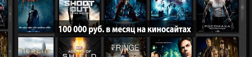 CPA Кейс: 100 000 руб. в месяц на киносайтах
