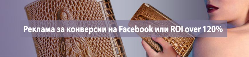 CPA Кейс: Реклама за конверсии на Facebook или ROI over 120%