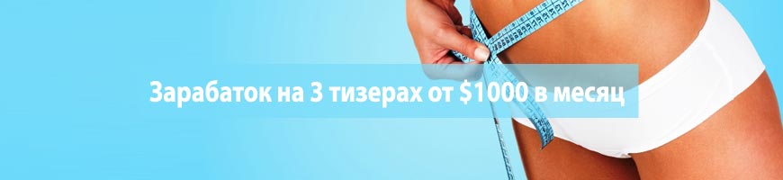 CPA Кейс: Зарабаток на 3 тизерах от $1000 в месяц