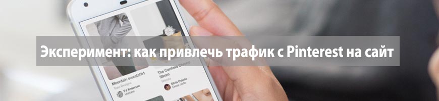 CPA Кейс: Эксперимент: как привлечь трафик с Pinterest на сайт