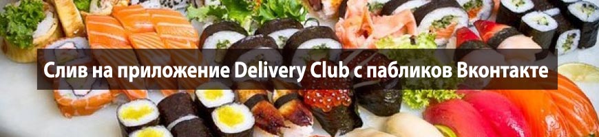 CPA Кейс: Слив на приложение Delivery Club с пабликов Вконтакте