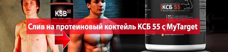 CPA Кейс: Слив на протеиновый коктейль КСБ 55 с MyTarget