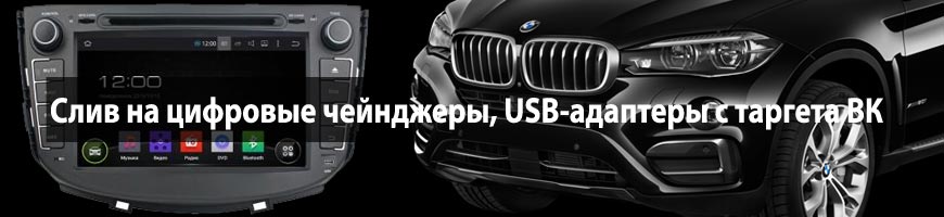 CPA Кейс: USB и MP3 в твоем авто: цифровые чейнджеры, USB-адаптеры