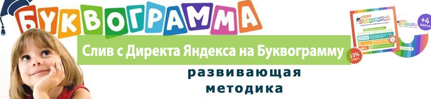 CPA Кейс: CPA кейс по сливу с Директа Яндекса на Буквограмму