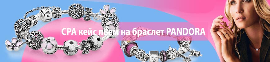 CPA Кейс: CPA кейс льем на браслет PANDORA