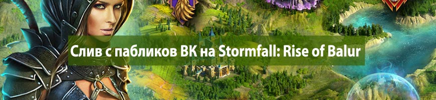 CPA Кейс: CPA кейс по сливу с пабликов ВК на Stormfall: Rise of Balur