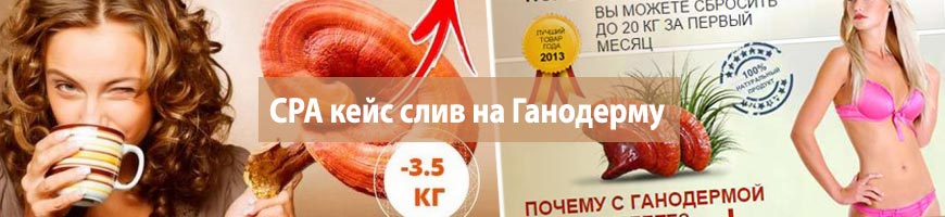 CPA Кейс: CPA кейс слив на Ганодерму