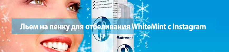 CPA Кейс: Льем на пенку для отбеливания WhiteMint с Instagram