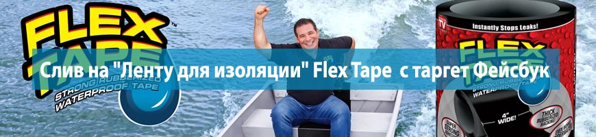 CPA Кейс: Слив на "Ленту для изоляции" Flex Tape  с таргет Фейсбук