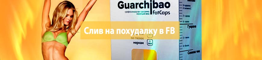 CPA Кейс: Слив на похудалку в Фейсбук