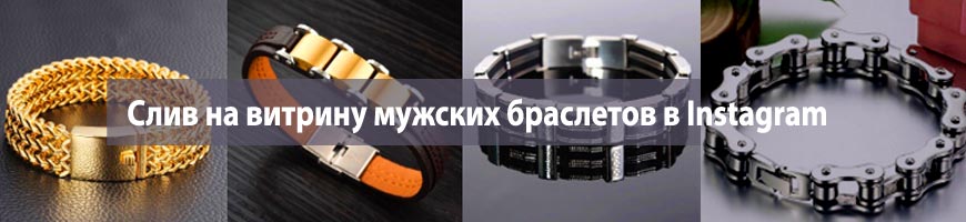CPA Кейс: Слив на витрину мужских браслетов в Instagram
