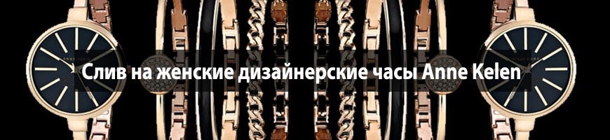 CPA Кейс: Слив на женские дизайнерские часы Аnne Kelen
