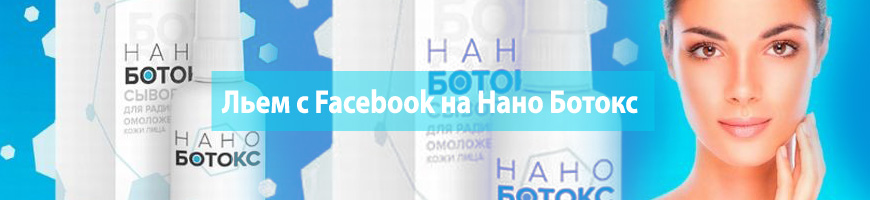 CPA Кейс: Льем с Facebook на Нано Ботокс