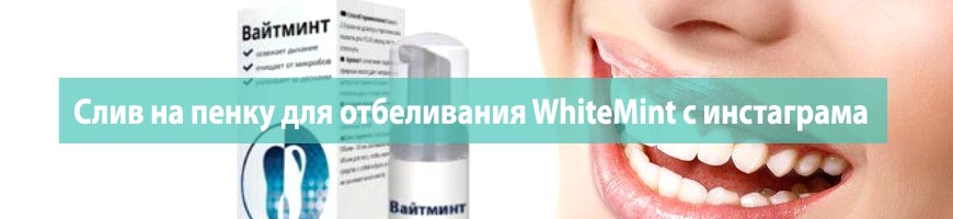 CPA Кейс: Слив на пенку для отбеливания WhiteMint с инстаграма