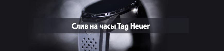 CPA Кейс: Слив на часы Tag Heuer