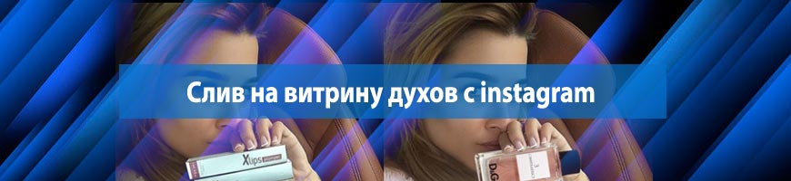 CPA Кейс: Слив на витрину духов с инсты