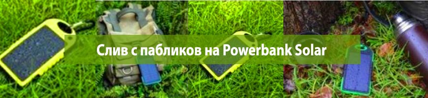 CPA Кейс: Слив с пабликов на Powerbank Solar
