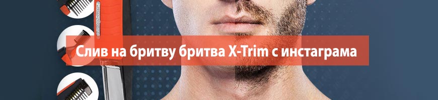 CPA Кейс: Слив на бритву бритва X-Trim с инстаграма