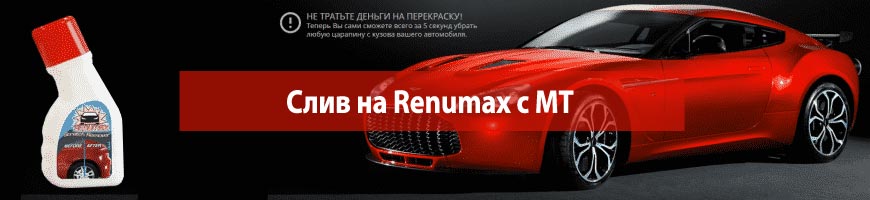 CPA Кейс: Слив на Renumax с МТ