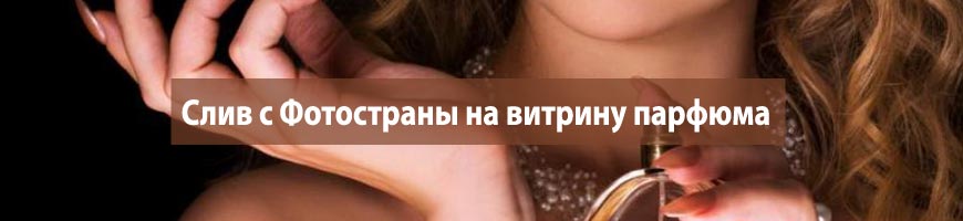 CPA Кейс: Слив с Фотостраны на витрину парфюма