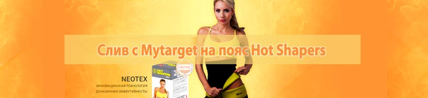 CPA Кейс: Слив с Mytarget на пояс Hot Shapers