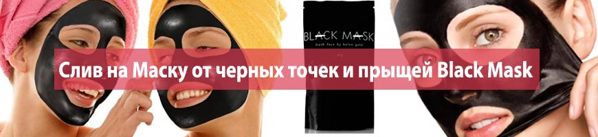CPA Кейс: Слив на Маску от черных точек и прыщей Black Mask