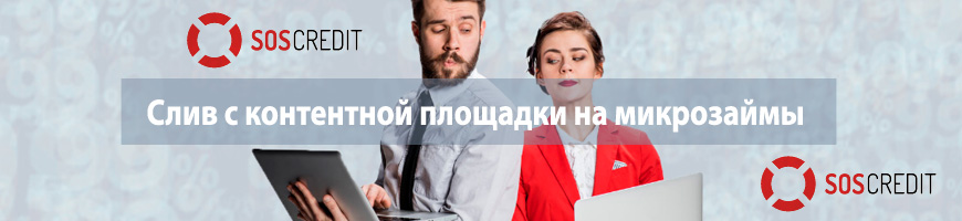 CPA Кейс: Слив с контентной площадки на микрозаймы