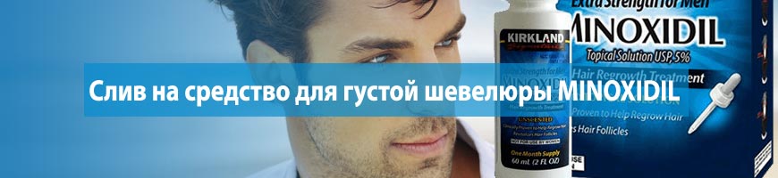 CPA Кейс: льем на средство для густой шевелюры MINOXIDIL