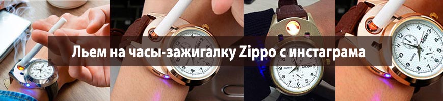 CPA Кейс: Льем на часы-зажигалку Zippo с инстаграма