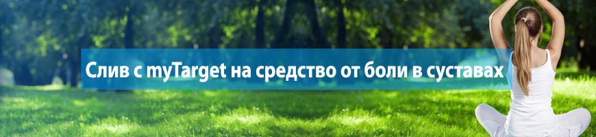 CPA Кейс: Слив с myTarget на средство от боли в суставах