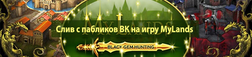 CPA Кейс: Слив с пабликов ВК на игру MyLands