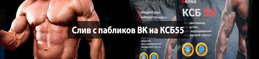 CPA Кейс: Слив с пабликов ВК на КСБ55