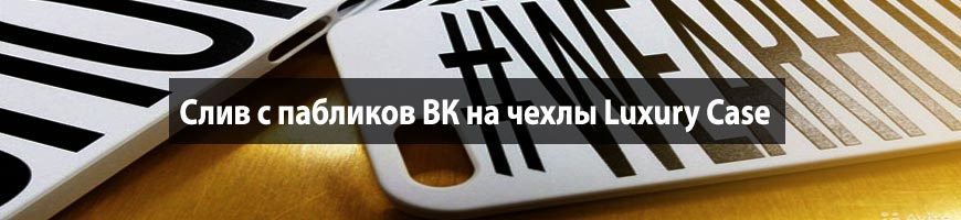 CPA Кейс: Слив с пабликов ВК на чехлы Luxury Case
